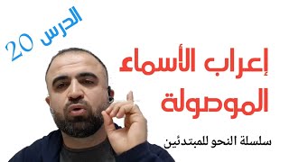 أفضل طريقة لإعراب الاسم الموصول image