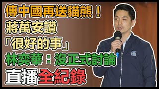 台北議會將開議　蔣萬安赴府會共識營