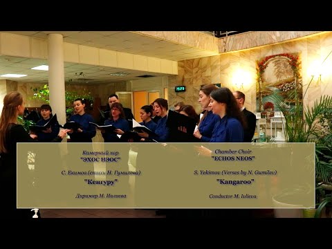 С. Екимов "Кенгуру" | S. Yekimov "Kangaroo" (стихи Н. Гумилева). Смотреть видео хора.