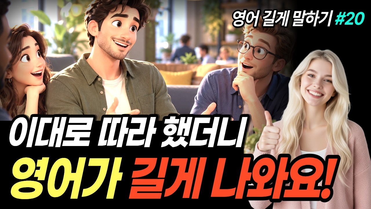 '이것'만 붙이세요! 영어가 저절로 길어집니다 썸네일
