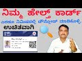 ABHA Health Card Download | Health id | ABHA ಆರೋಗ್ಯ ಕಾರ್ಡ್ ಡೌನ್‌ಲೋಡ್