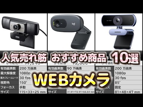 WEBカメラ 人気売れ筋 おすすめ10選【2024年】