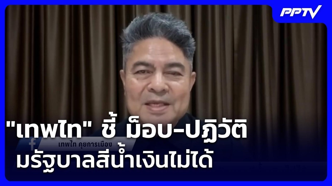 "เทพไท" ชี้ ม็อบ-ปฏิวัติ ล้มรัฐบาลสีน้ำเงินไม่ได้ | ?