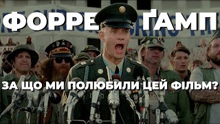 ФОРРЕСТ ҐАМП 🏃 За що ми полюбили цей фільм, та чому дехто ненавидить його? 🍫🏈 [4K]