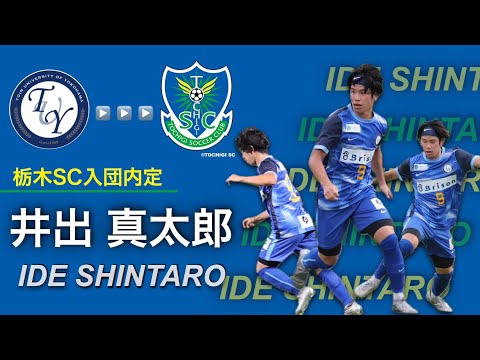 【栃木SC入団内定】井出 真太郎 プレー集