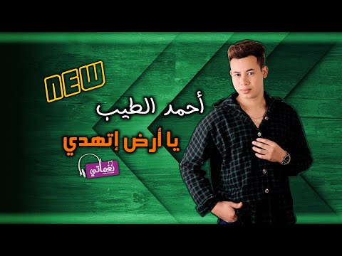 يا ارض اتهدي احمد الطيب
