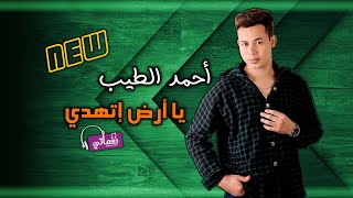 كلمات اغنية يا ارض اتهدي احمد الطيب