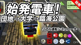 臨海公園発→団地前行き！！2#鉄道シュミレータ