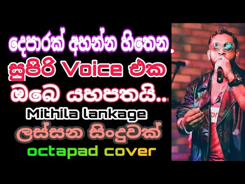 Obe yahapathai Adatath  pathuwe ma Octapad cover | Mithila Lankage song | Video Pokura