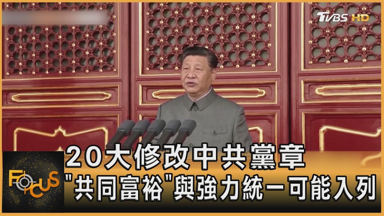20大修改中共黨章 「共同富裕」強力統一擬入列