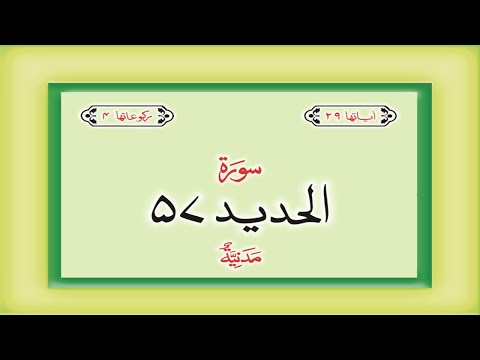 Surah 57 – Chapter 57 Al Hadid  complete HD Quran with Urdu Hindi translation
