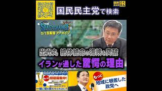 国民民主党 山田吉彦 イラン情勢 5月1日
