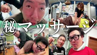 【激痛！？】バキバキの体を㊙️マッサージでほぐしてもらいました【キシチューブ】