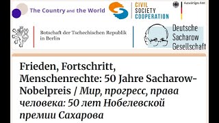 Мир, прогресс, права человека: 50 лет Нобелевской премии Сахарова