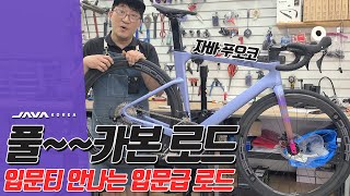 100만원대 풀카본 풀105 로드바이크, 자바 푸오코! 대기만 한 달 이상 걸리네요🤣🚴‍♀️