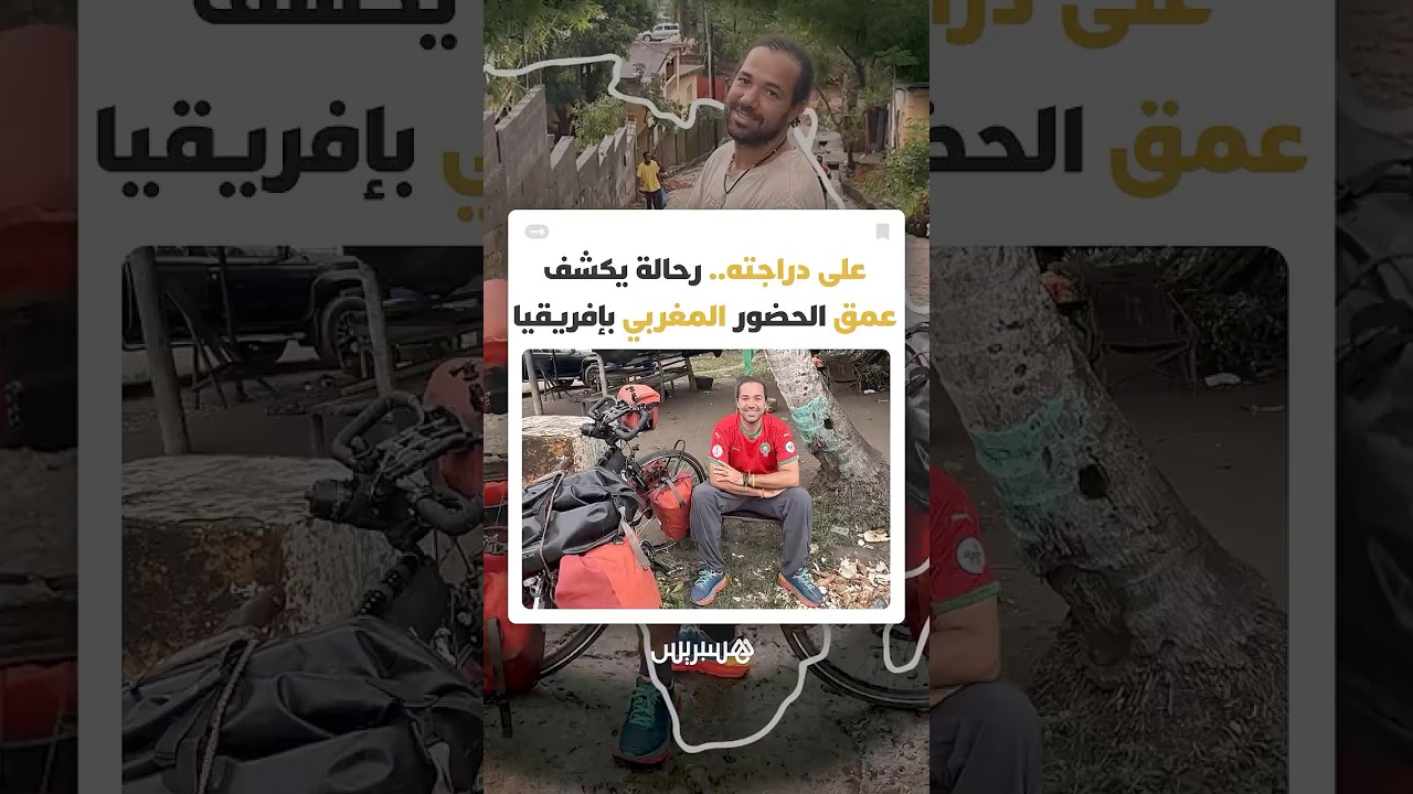 على دراجة.. رحالة مغربي يجوب إفريقيا ويلتقي شيخا كاميرونيا يستحضر دور المغرب في وصول الإسلام لبلاده thumbnail