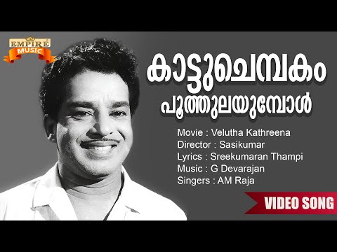Kaattuchembakam | Velutha Kathreena Movie Song | Sreekumaran Thampi | G Devarajan | AM Raja