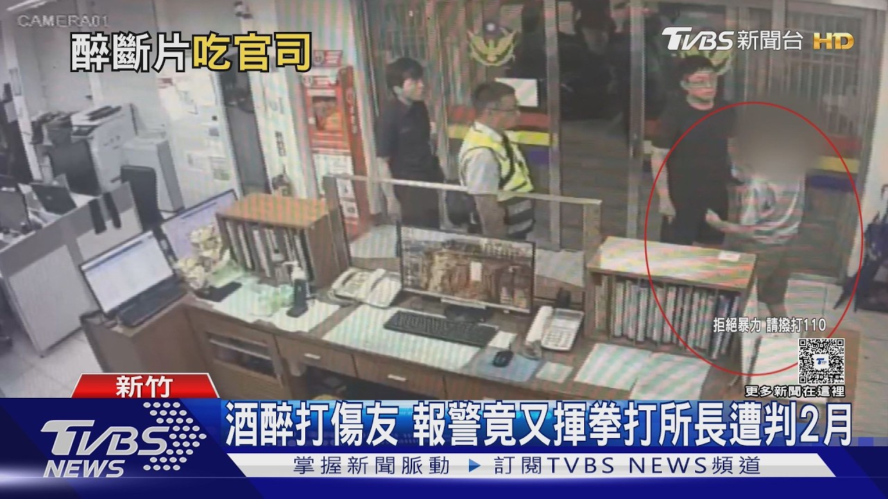 酒醉男派出所內「揮拳攻擊所長」 監視器全錄下判刑2個月