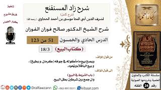 صورة 051 من 123 / شرح كتاب زاد المستقنع / البيع / صالح الفوزان / الفقه / كبار العلماء