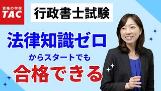 法律知識ゼロからはじめる行政書士試験学習法｜資格の学校TAC[タック]