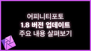 어피니티포토 1.8버전 업데이트 주요내용 살펴보기(프리셋, 템플릿 기능, 캐논 RAW 파일 CR3 지원)