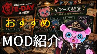 【E-day beta】全クラスおすすめMOD紹介/タクティカルギア/アーマー/クラス専用武器
