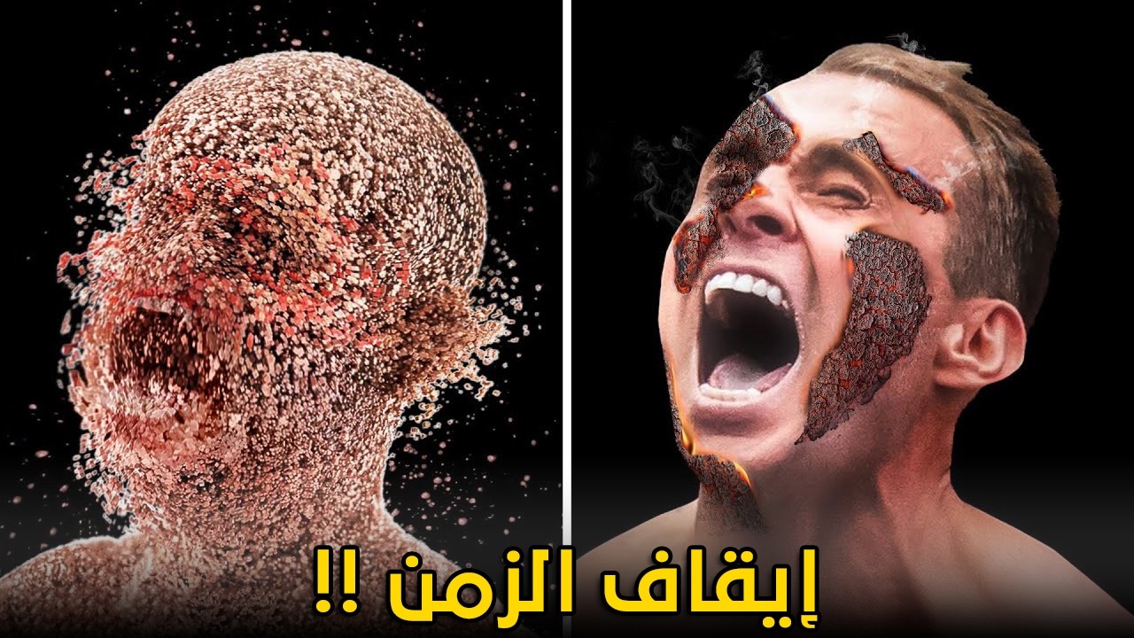 ماذا لو تمكنت من إيقاف الزمن !!