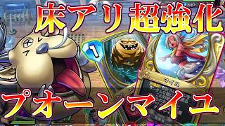 【ドラクエライバルズの亡霊に届け】プオーンでマイユ確定サーチ!! 進化した床軸アリーナVSタバサピサロ【DQR】