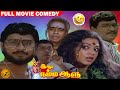 Idhu Namma Aalu Full Movie Comedy Bhagyaraj Shobana Manorama All Time Hit Comedy