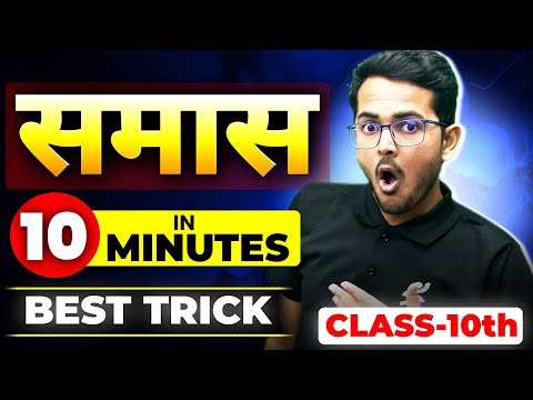 Full Samas in 10 Minutes -Best Trick ||Class 10 Hindi 🔥🔥