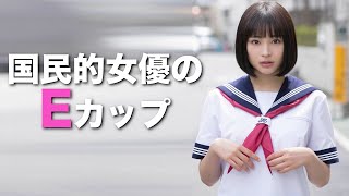 E【広瀬すず】国民的女優のE