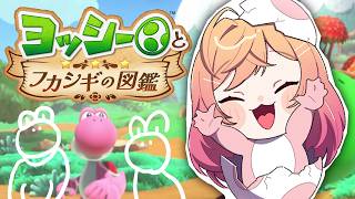 一条莉々華 - 【ヨッシーとフカシギの図鑑】クリアするぞおおおおおおう！【一条莉々華/hololive DEV_IS ReGLOSS】