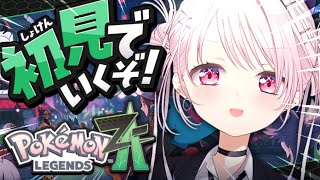 【 ポケモンZA 】遂に始める！初見でポケモン最新作『 Pokémon LEGENDS Z-A 』やるぞ〜！！！#05〖にじさんじ/椎名唯華〗