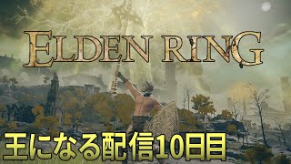 【ELDENRING /エルデンリング】王になる配信10日目。