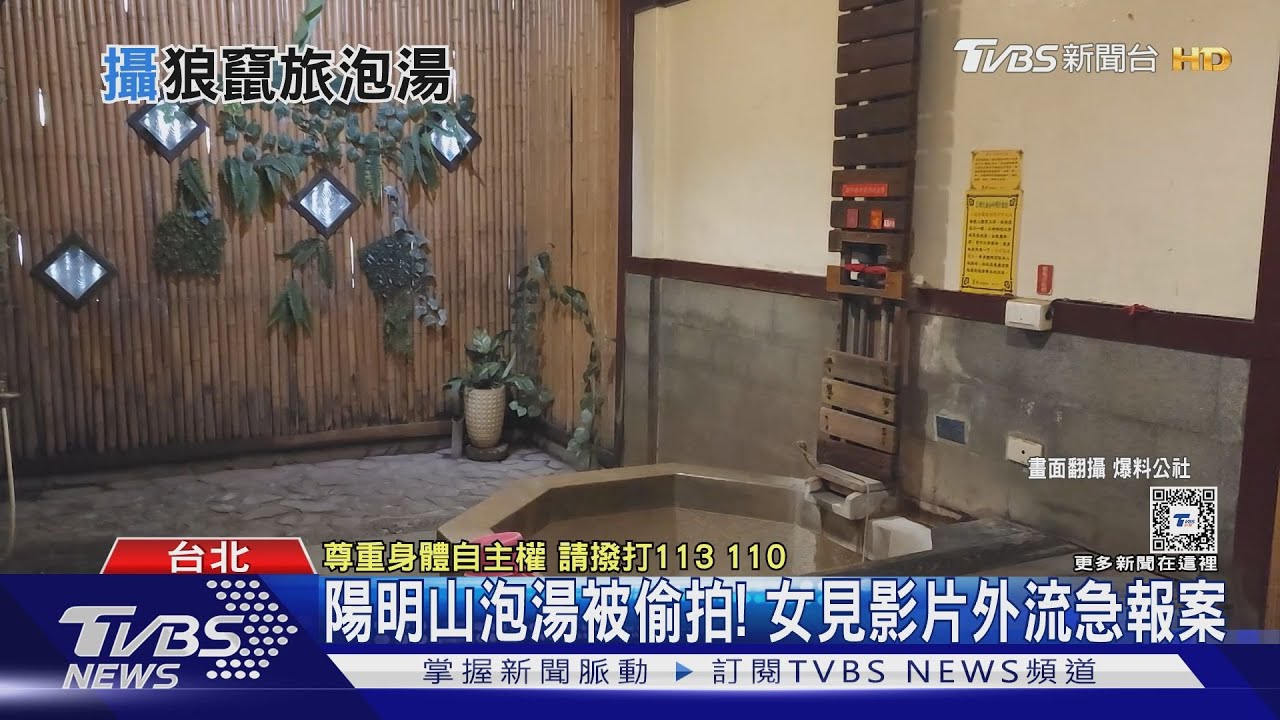 陽明山泡湯被偷拍！女見影片外流急報案