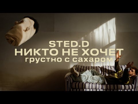 Video thumbnail for Никто не хочет (Nobody Wants To)