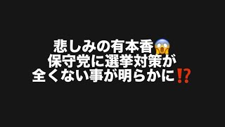 悲しみの有本香😱保守党に選挙対策が全くない事が明らかに⁉️#百田尚樹　#有本香　#保守党　#河村たかし　#減税日本　#北村晴男　#竹上ゆうこ  #高市早苗　 #リハック　#アベプラ　#小泉進次郎 