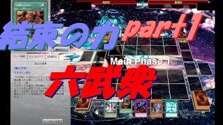 【遊戯王ADS】結束の力　六武衆(part1)【yugioh】