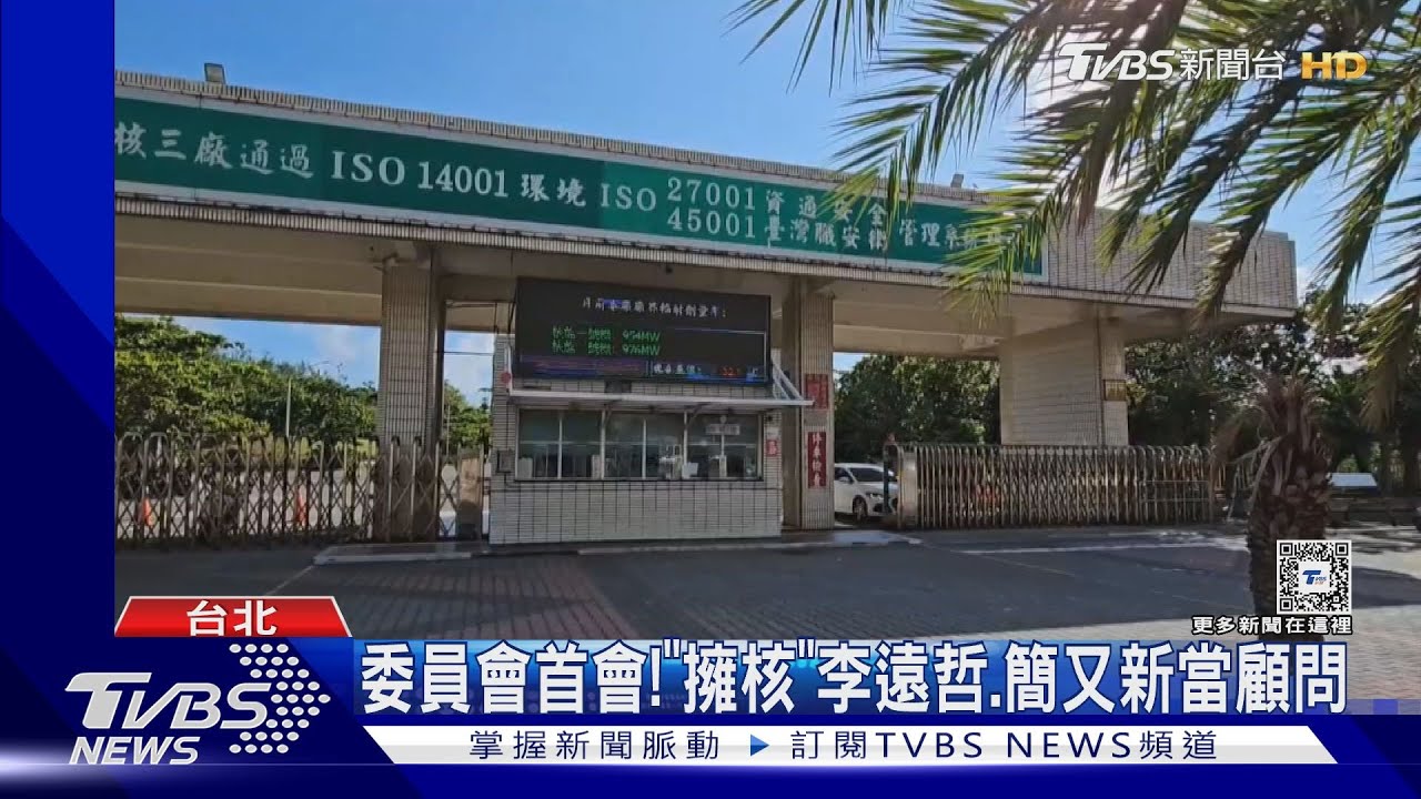試水溫?氣候委員開會前 顧問拋核電民調