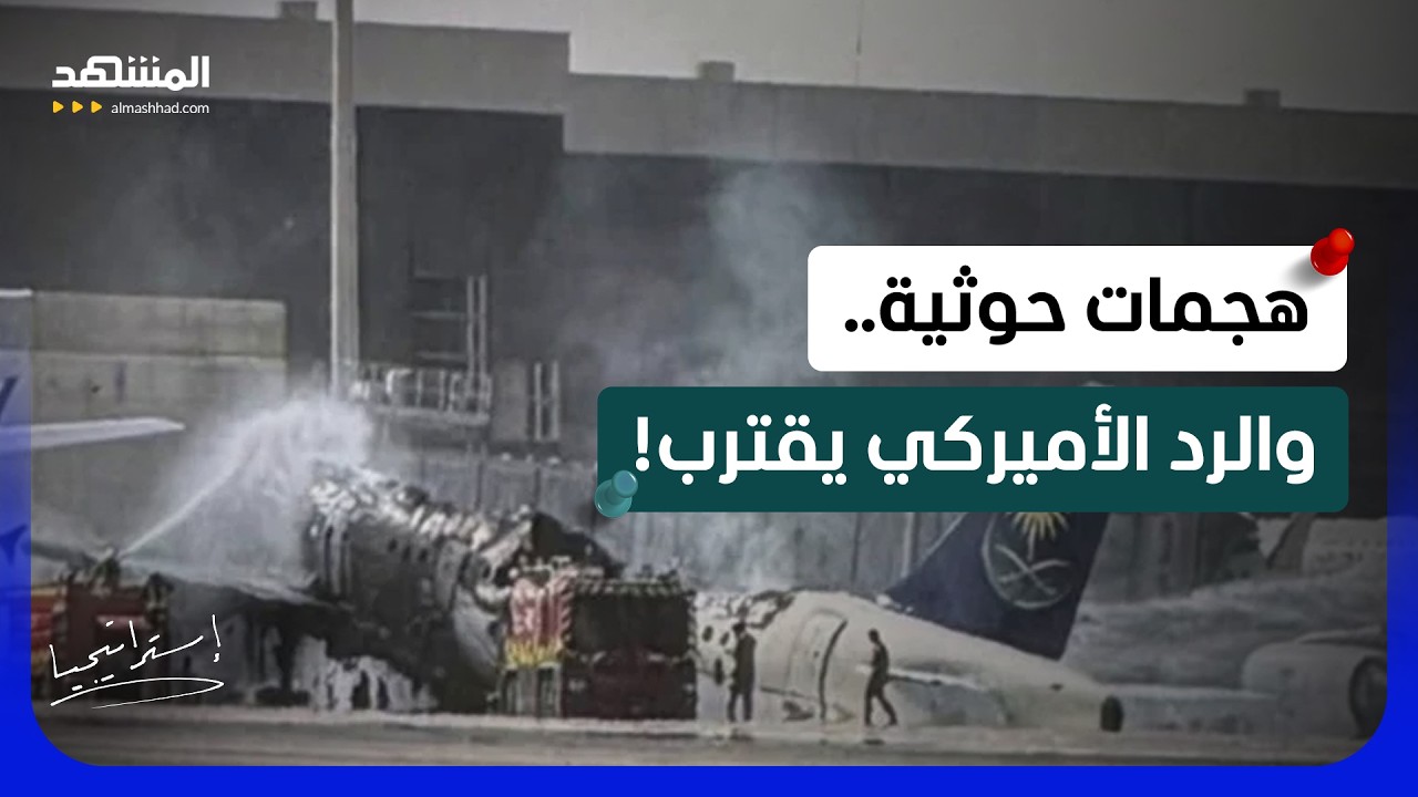 السعودية تهاجم “الحوثي” بعد ضرب مطار الرياض.. اليمن على حافة الانفجار؟ - است?