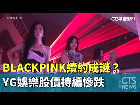BLACKPINK續約成謎？　YG娛樂股價持續慘跌