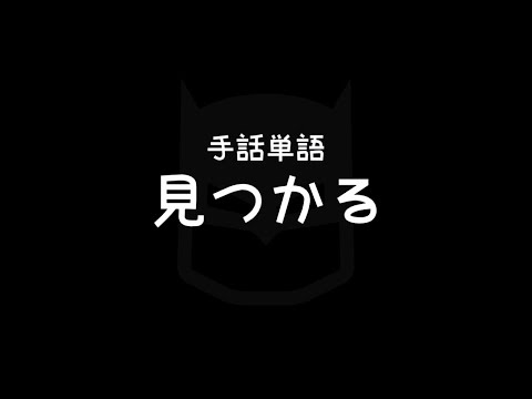 「見つかる」の日本手話の表し方