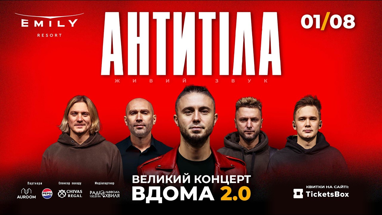 Відео АНТИТІЛА — Вдома 2.0 Львів