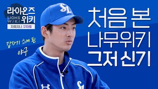 [라이온즈tv] 구자욱 "나무위키 이거 누가 만들었어요?" 📝 #라이온즈위키
