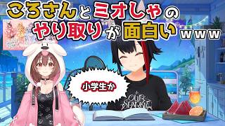 【ホロライブ切り抜き】ころさんとミオしゃの やり取りが面白いｗｗｗ【大神ミオ】
