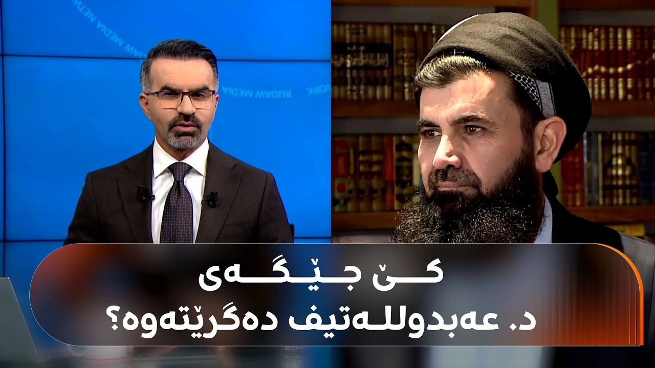 ڤیدیۆ | کێ جێگەی د. عەبدوللـەتیف دەگرێتەوە؟