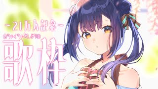 【歌枠】21万人になったし久しぶりに歌う～！！【にじさんじ/山神カルタ】