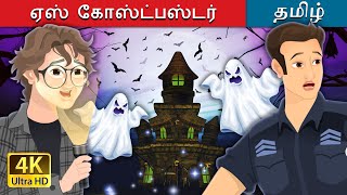 ஏஸ் கோஸ்ட்பஸ்டர் | The Ace Ghostbuster in Tamil | @TamilFairyTales
