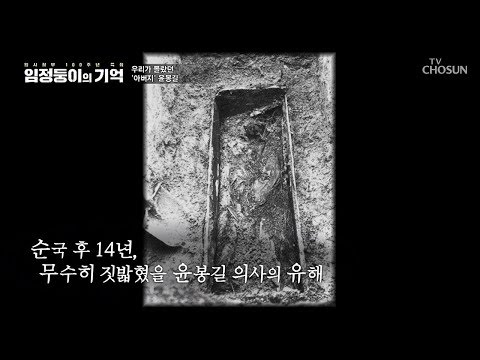 [190410/TV조선 임정둥이의 기억]독립 운동의 씨 윤봉길의사 유해 광복 14년 만에 돌아오다