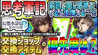 【#幻水SP】 #65 思考戦記！前回と同じ感覚でやると後悔する…交換ショップの交換優先度は？【#幻想水滸伝】【#幻想水滸伝スターリープ】【#スターリープ】